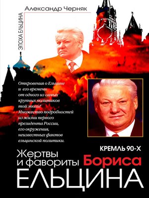 cover image of Кремль 90-х. Фавориты и жертвы Бориса Ельцина